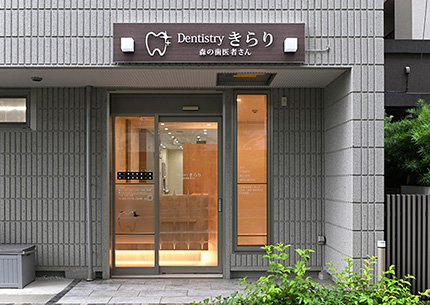 Ｄｅｎｔｉｓｔｒｙ　きらり　森の歯医者さん