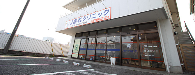 Ｊ歯科クリニック