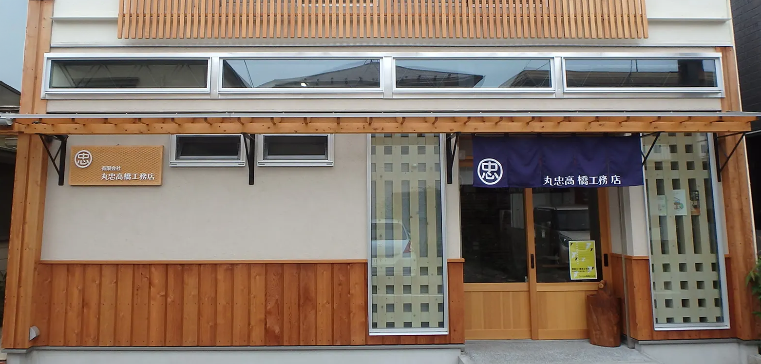 有限会社丸忠高橋工務店