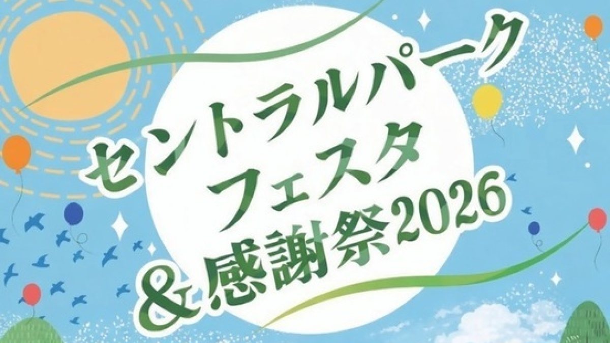 セントラルパークフェスタ＆感謝祭2026が6月7日に開催。体験・展示・移動動物園も
