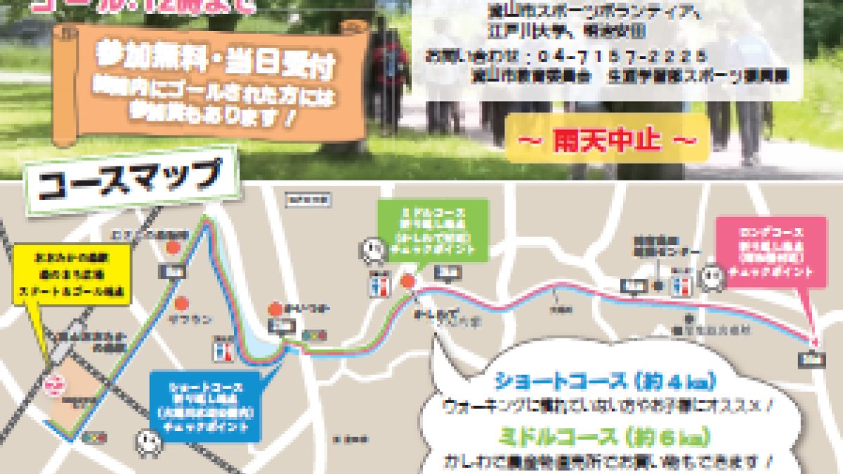 コミュニティースポーツフェスティバル2026 大堀川ウォークin流山