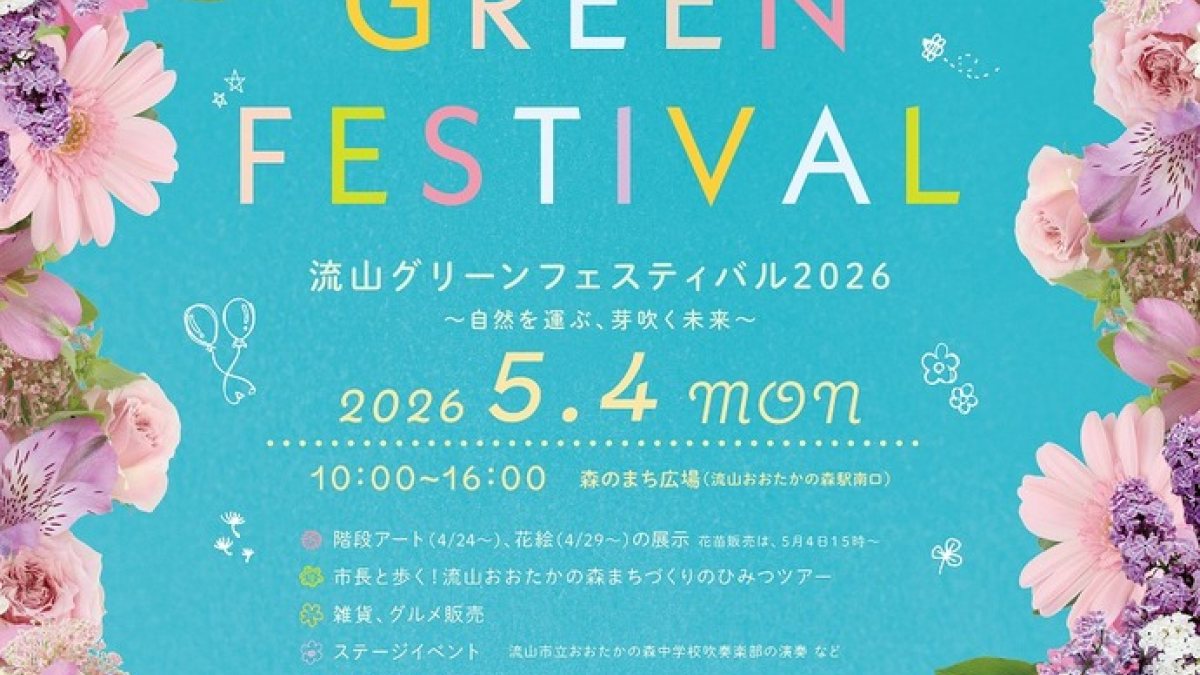 流山グリーンフェスティバル2026