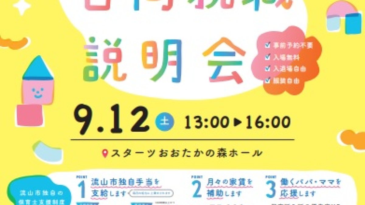 流山市保育施設合同就職説明会