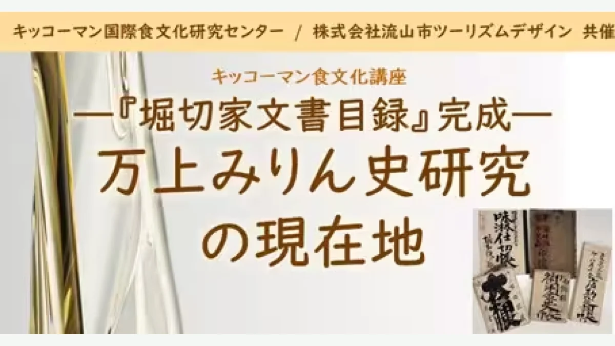 「堀切家文書目録」完成記念講演 万上みりん史研究の現在地