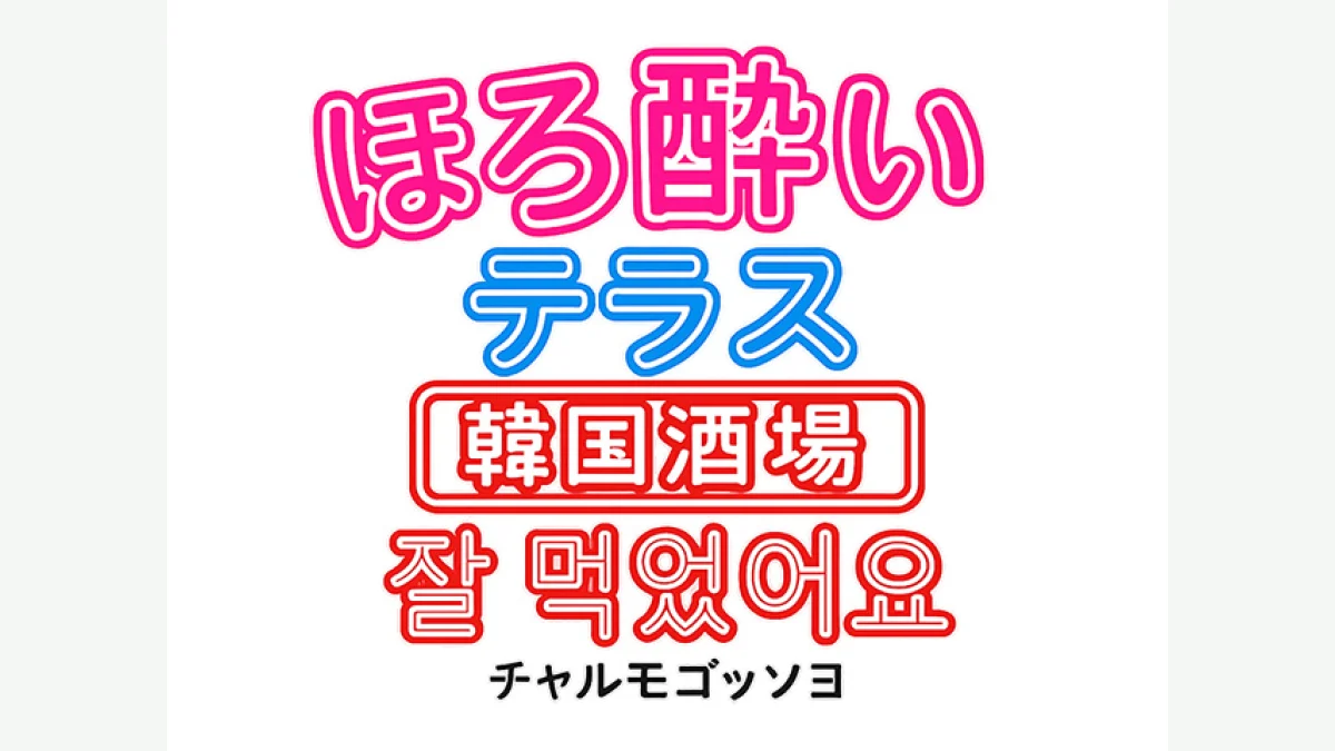 ほろ酔いテラス 韓国酒場 チャルモゴッソヨ