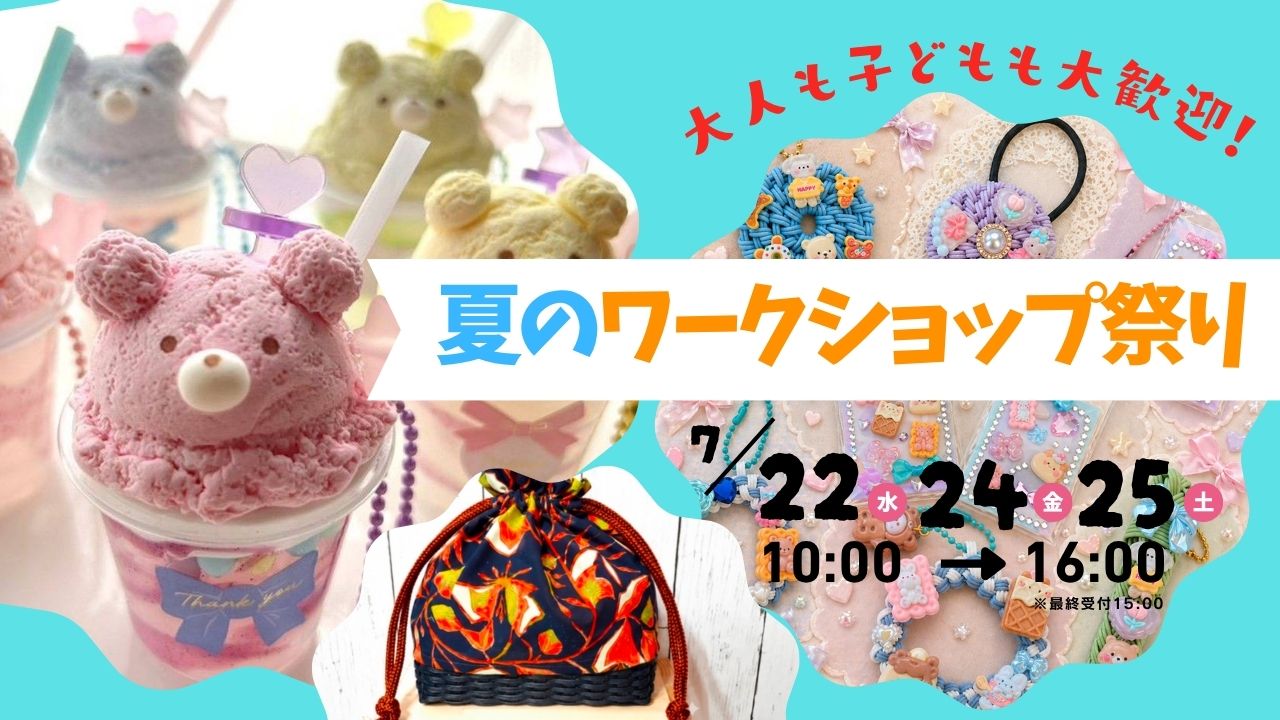 夏のワークショップ祭り 第4弾