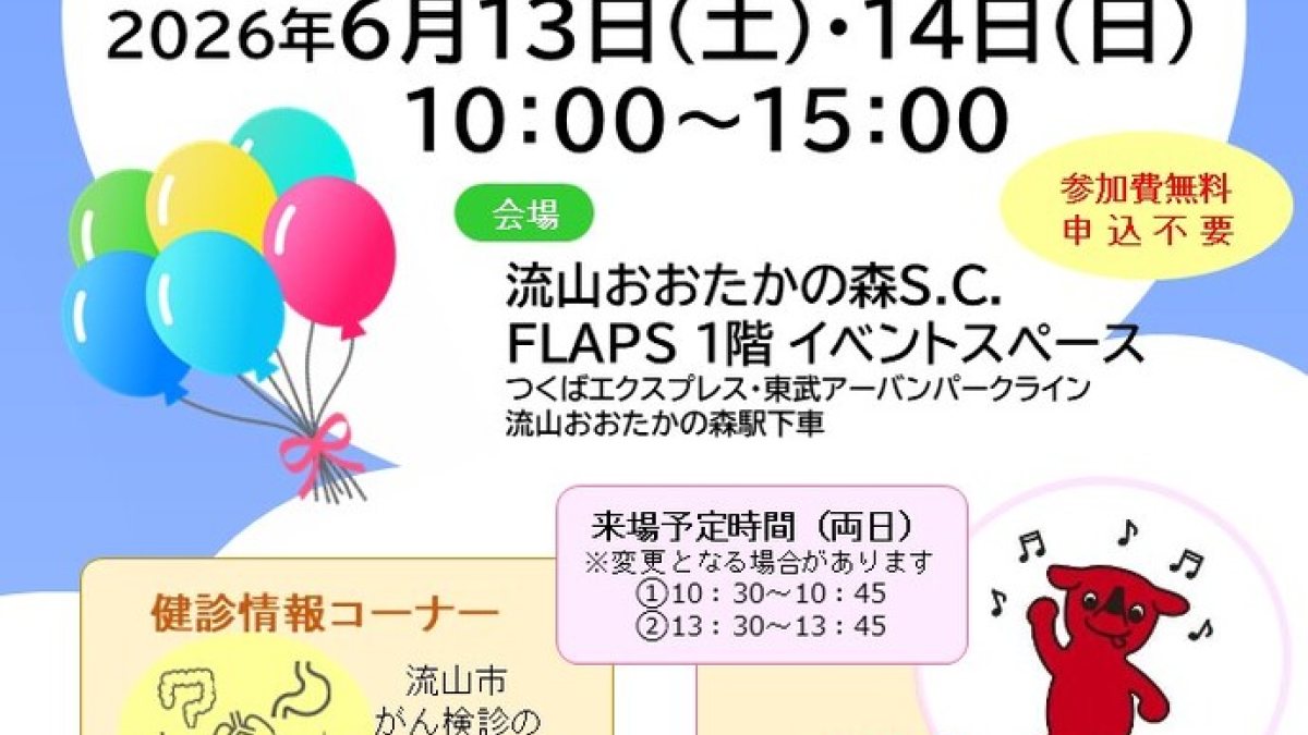 流山健康いきいきフェア2026が6月13日・14日に開催。健康相談や体験コーナーも