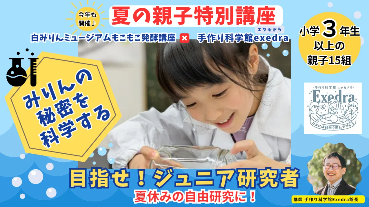 白みりんミュージアム 夏休み親子サイエンス講座