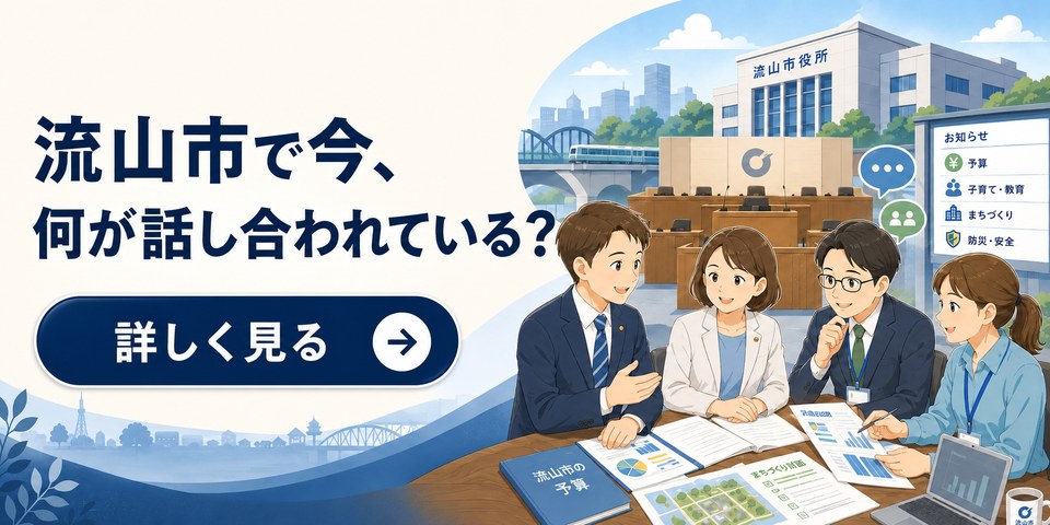 市議会・行政の動き。流山市で今、何が話し合われているかをまとめてチェック。詳しく見る